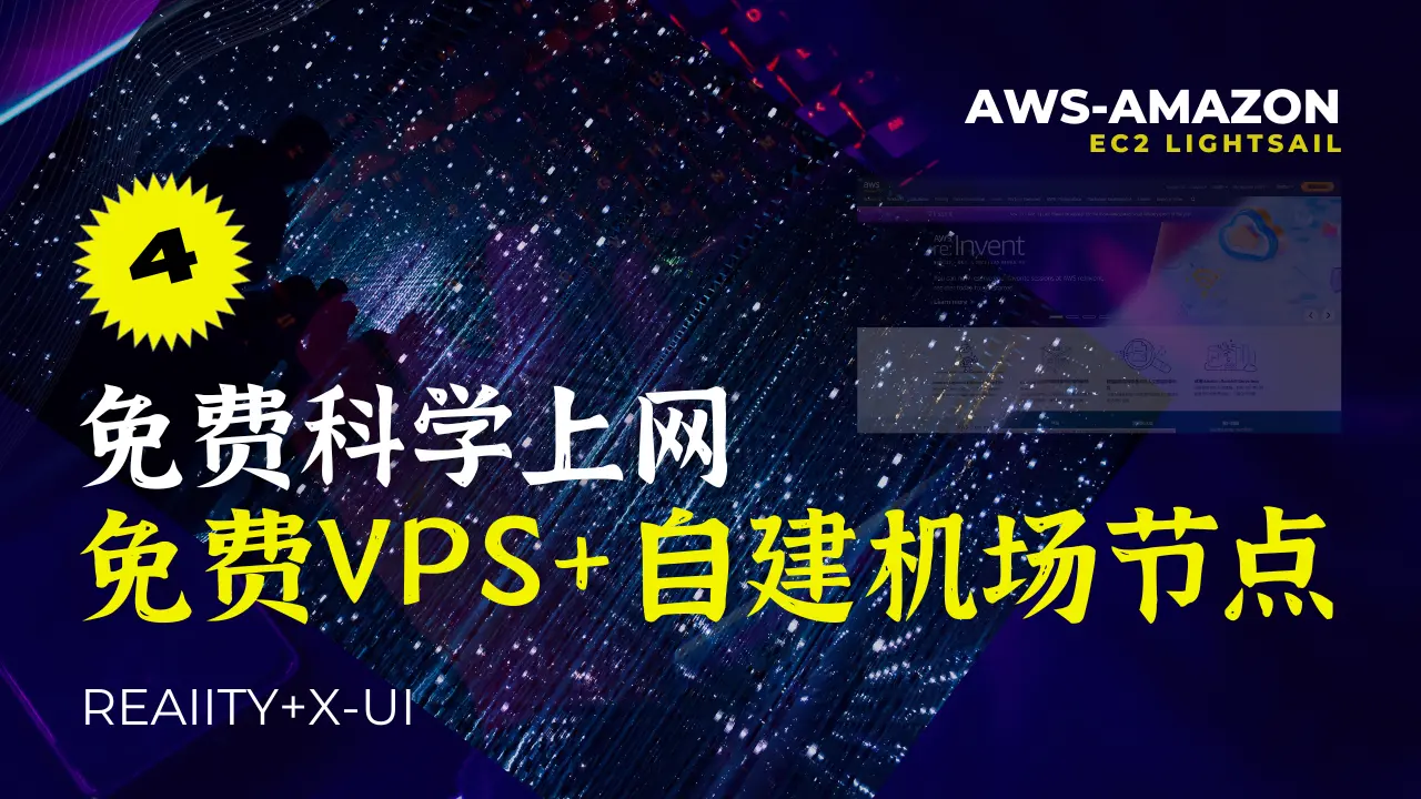 [免费科学上网-4] 使用亚马逊免费VPS，打造自己的免费专属机场
