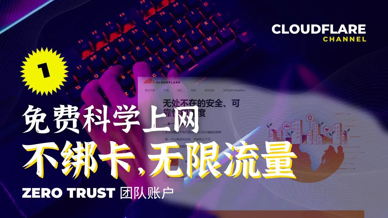 Featured image of post [免费科学上网-1] 不绑信用卡申请Cloudflare团队账户（Zero Trust）