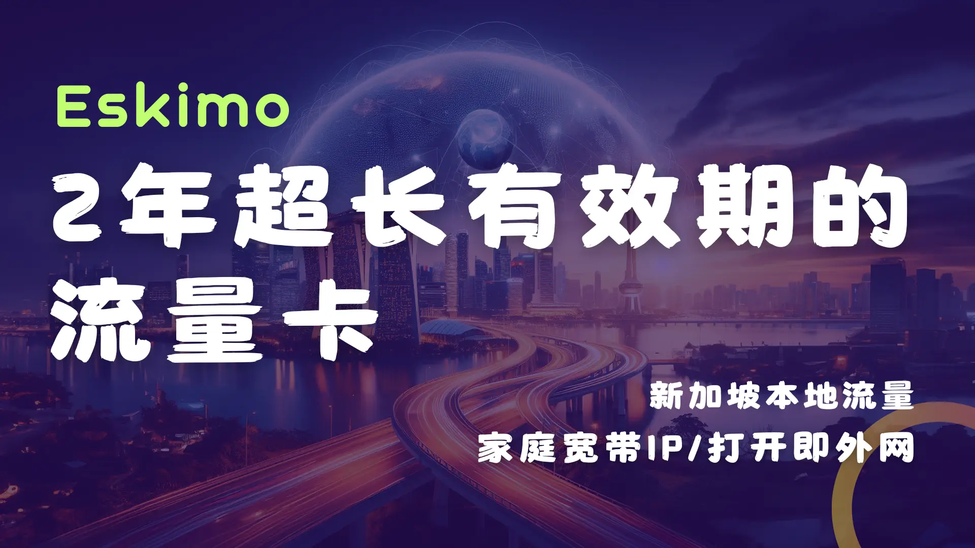 2年超长时效的流量卡-Eskimo 