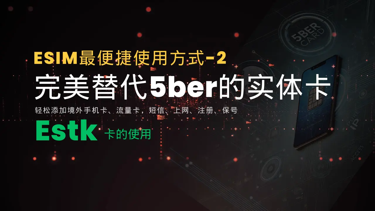 [2024]完美替代5ber的eSIM实体卡-ESTK卡