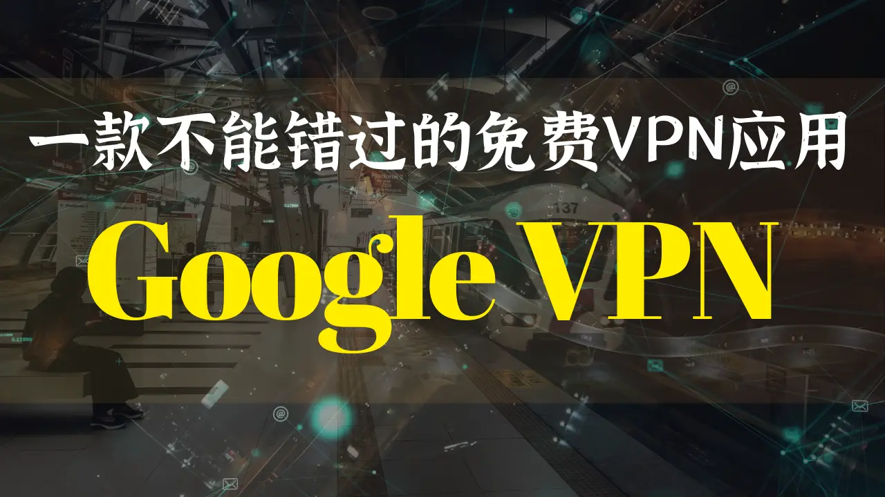 Featured image of post 一款不能错过的免费VPN应用→Google VPN