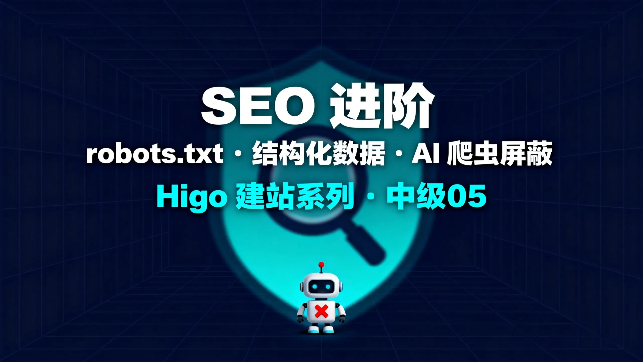 Featured image of post 中级05-Hugo 博客 SEO 进阶，一行配置屏蔽 AI 爬虫，顺手让 Google 读懂你的文章