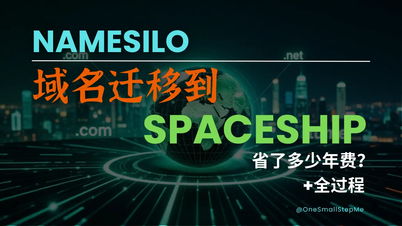 Featured image of post NameSilo域名迁移到Spaceship的全过程＋省了多少年费？