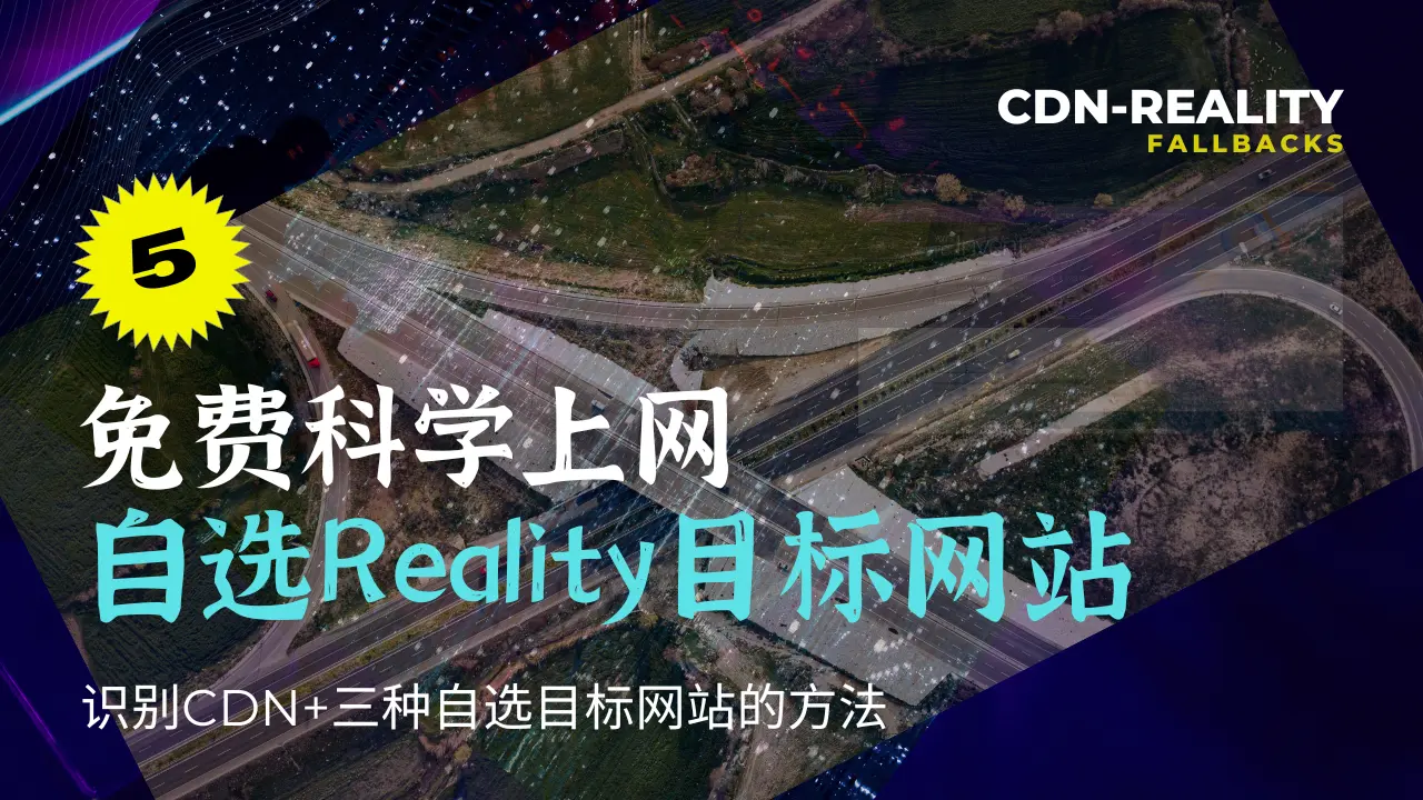 [免费科学上网-5] 自选Reality目标网站域名