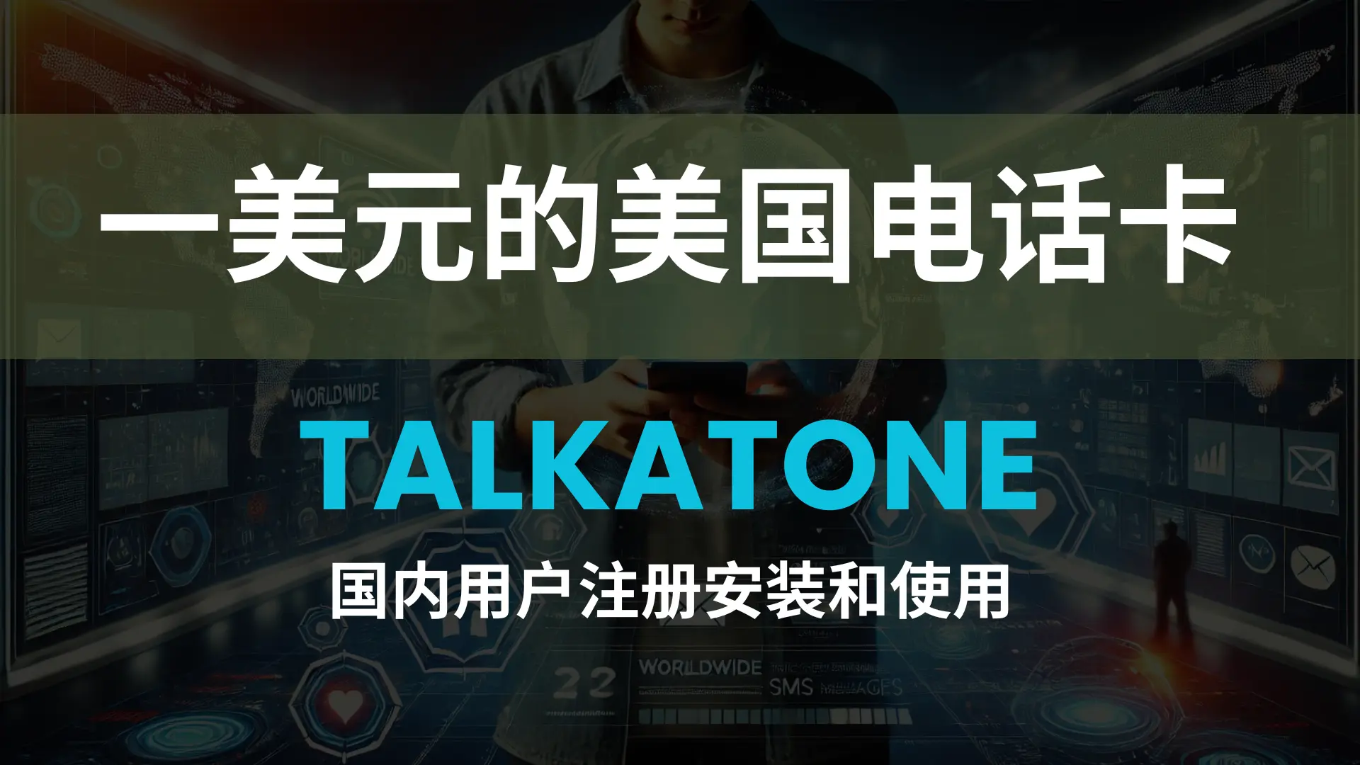 Featured image of post 一美元的美国永久电话卡Talkatone，国内用户注册安装和使用